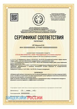 Сертификат квалификации участников закупки для ИП. Камень-Рыболов Сертификат СТО 03.080.02033720.1-2020